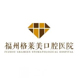 福州格莱美口腔医院