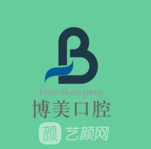 福州博美齿科口腔门诊部