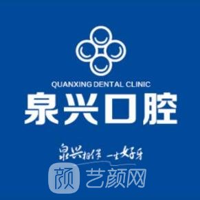 泉州泉兴口腔门诊部