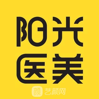 泉州阳光医疗美容门诊部