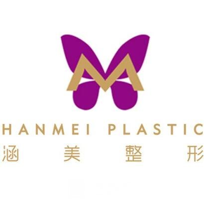 武汉涵美医疗美容门诊部