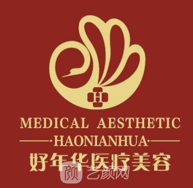 北京好年华医疗美容诊所