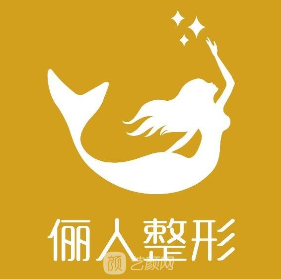 佛山禅城俪人医疗美容门诊部