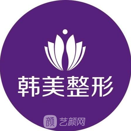 温州韩美医疗美容门诊部