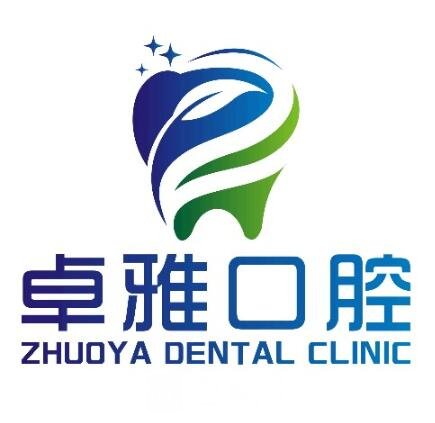 荣成卓雅口腔门诊部