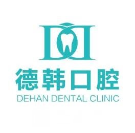 烟台徳韩口腔门诊部