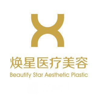 安徽焕星医疗美容门诊部