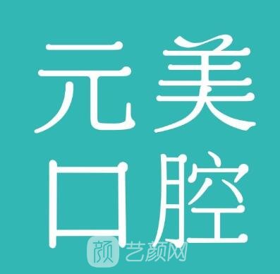 青岛元美口腔门诊部