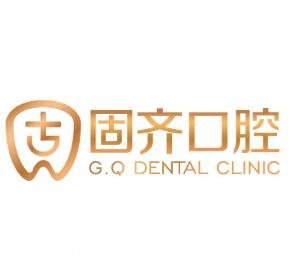 武汉固齐口腔门诊部