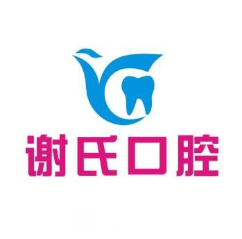 衡阳谢氏口腔门诊部