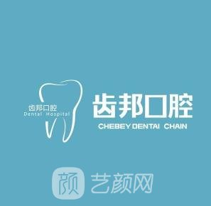 岳阳齿邦口腔门诊部