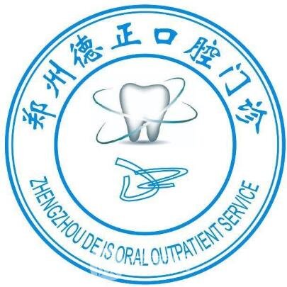 郑州德正口腔门诊部