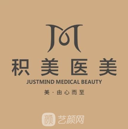 深圳积美医疗美容门诊部