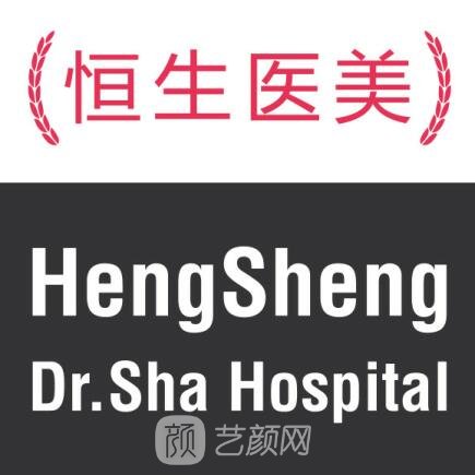 北京恒生沙医生医疗美容医院