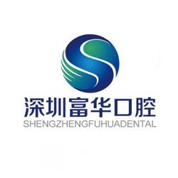 深圳富华口腔中心