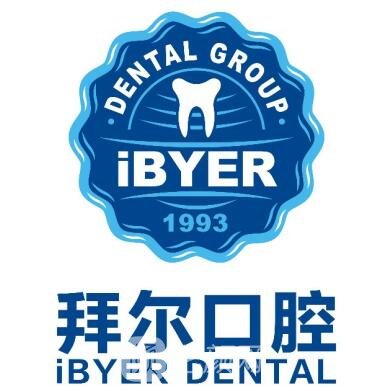 成都拜尔口腔门诊部