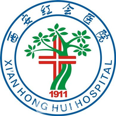 西安市红会医院整形科