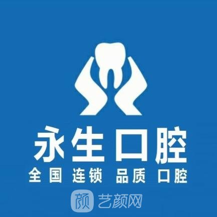 东莞永生口腔门诊部