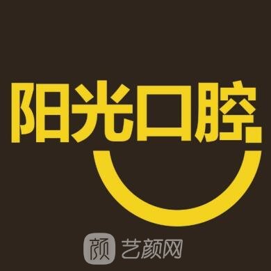 湖南阳光口腔医院