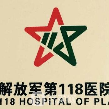 解放军******一八医院整形科