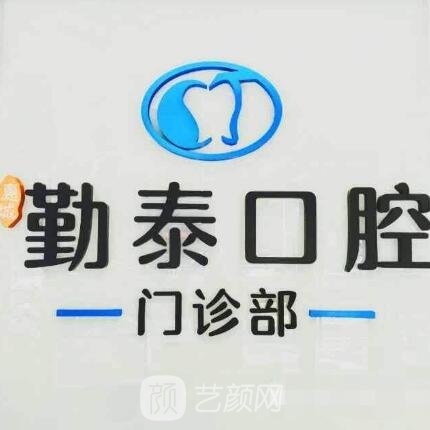 惠州勤泰口腔门诊部