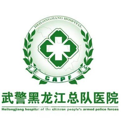 武警黑龙江总队医院整形科
