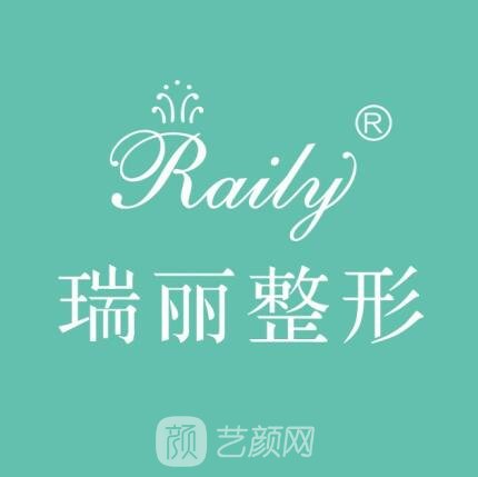 福州瑞丽医疗美容门诊部