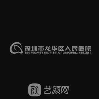 深圳市龙华区人民医院整形科