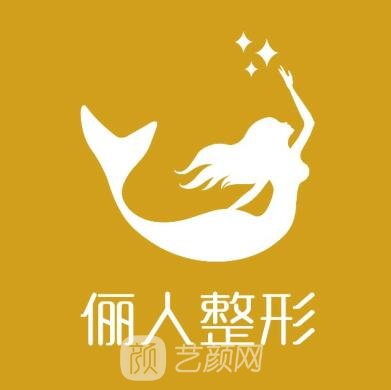 厦门俪人整形外科门诊部