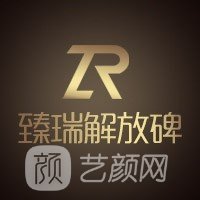 重庆臻瑞解放碑医疗美容门诊部