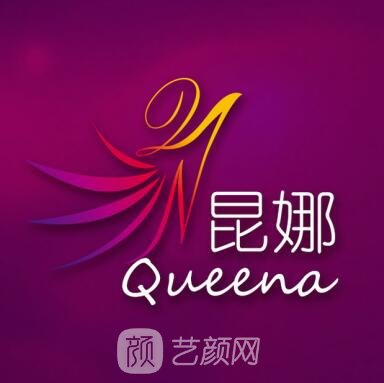 青岛昆娜医疗美容诊所