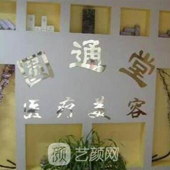 济南历下圆通堂医疗美容诊所