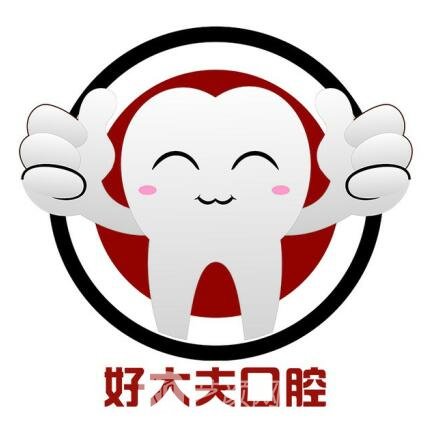 广州好大夫口腔门诊部