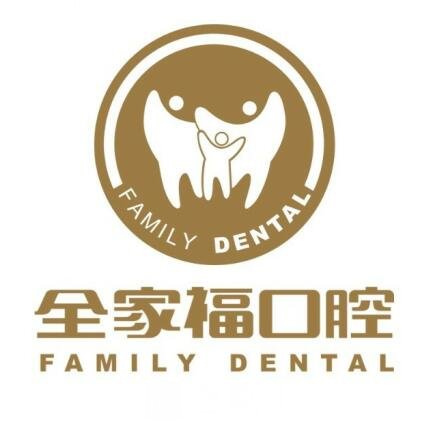 佛山全家福口腔门诊部