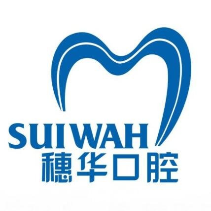 佛山穗华口腔门诊部