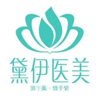 北京黛伊医疗美容诊所