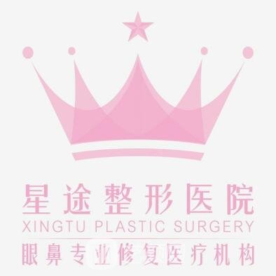 清远星途医疗美容门诊部