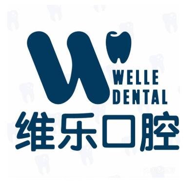 遂宁维乐口腔诊所