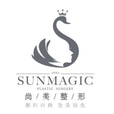 什邡尚美医疗美容诊所