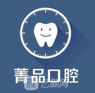 成都菁品口腔门诊部