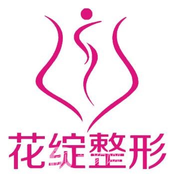 郑州花绽医疗美容诊所