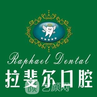长春拉斐尔口腔门诊部