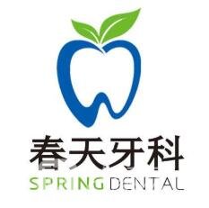 成都春天牙科门诊部