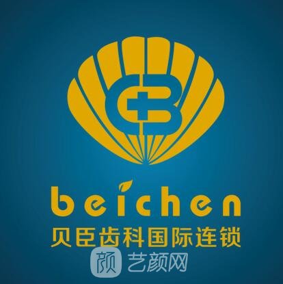 成都贝臣齿科门诊部