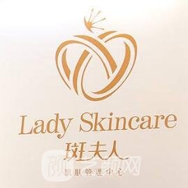 广州斑夫人猎得医疗美容诊所