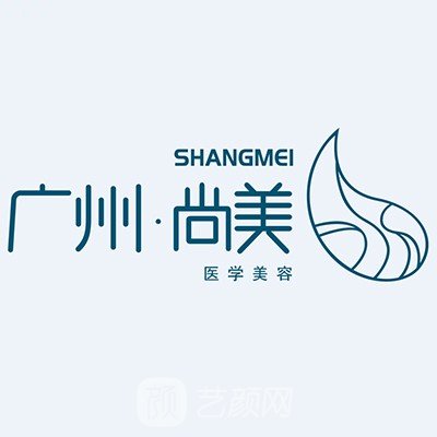 广州尚美医疗美容门诊部