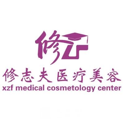 厦门修志夫整形外科门诊部