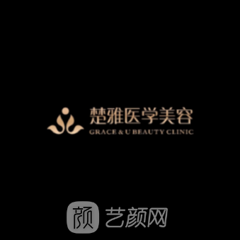 广州楚雅医疗美容诊所