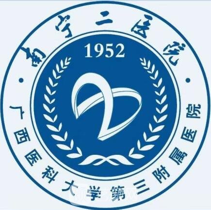 南宁市第二人民医院口腔科