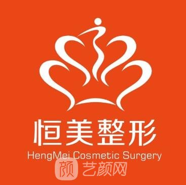 重庆恒美医疗美容门诊部